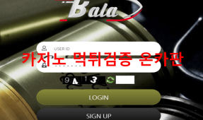 발라먹튀