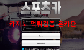 스포츠카먹튀