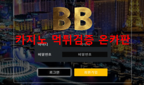 비비먹튀