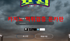 포심먹튀