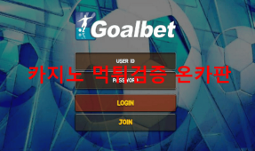 골벳먹튀