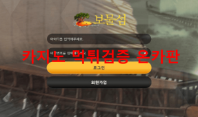보물섬먹튀