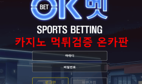오케이벳먹튀
