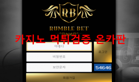 럼블먹튀