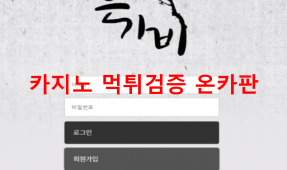 은가비먹튀