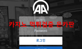 AA먹튀