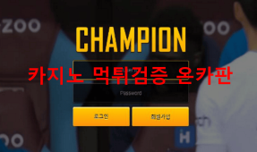 챔피온먹튀