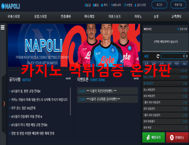 나폴리먹튀