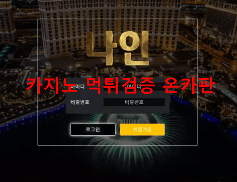 나인먹튀