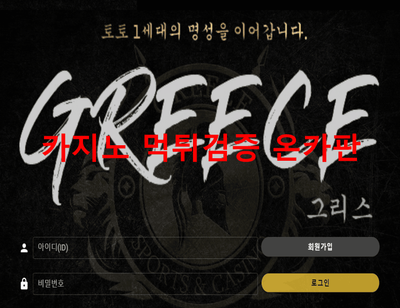 그리스먹튀