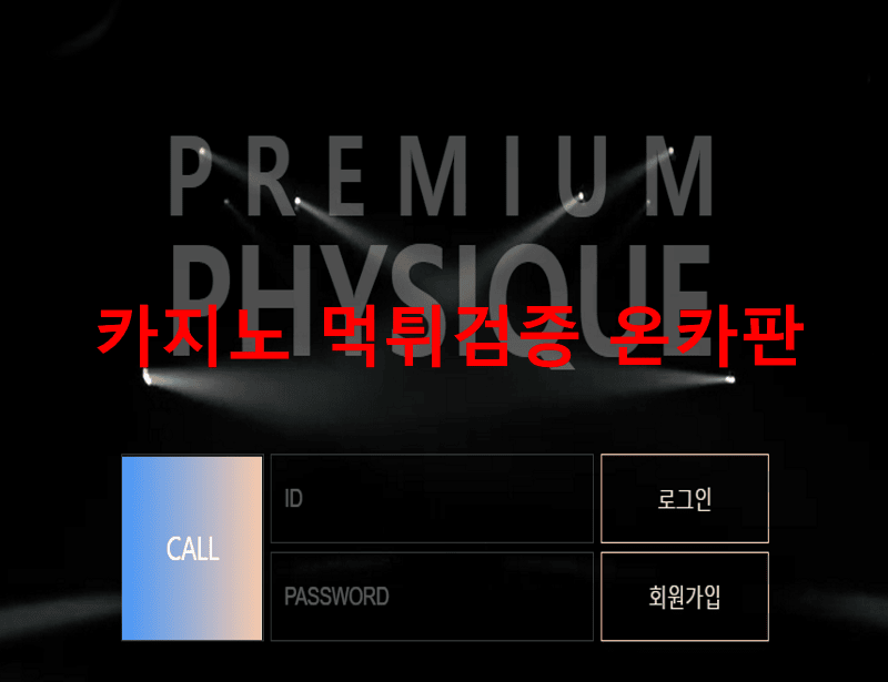 피지크먹튀