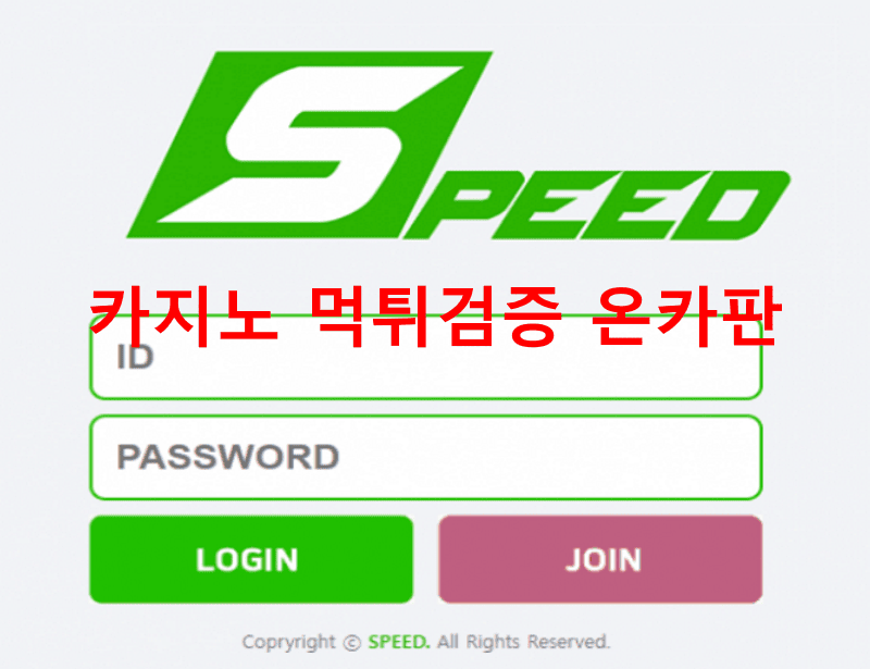 스피드먹튀