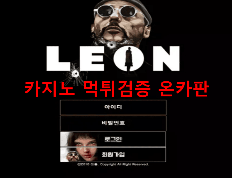 레옹먹튀