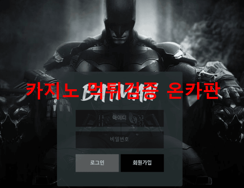 베트맨먹튀
