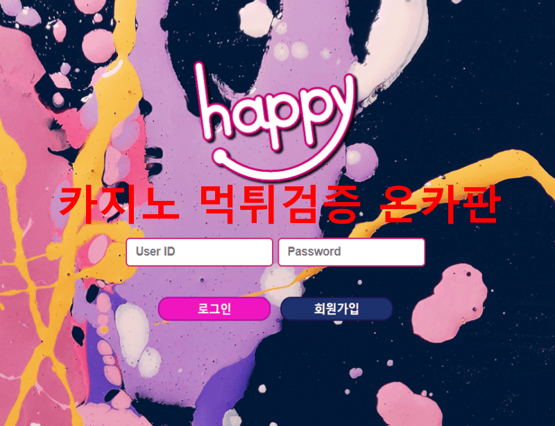 해피먹튀