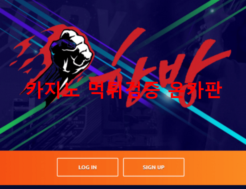 한방먹튀