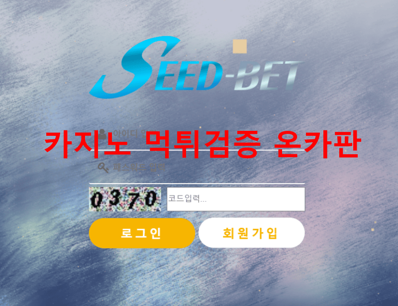 씨드벳먹튀