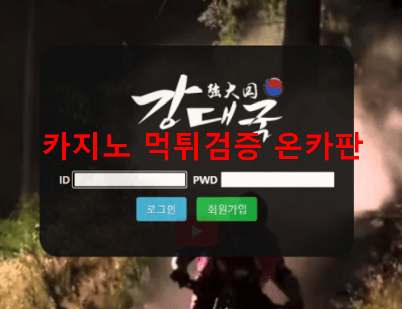 강대국먹튀