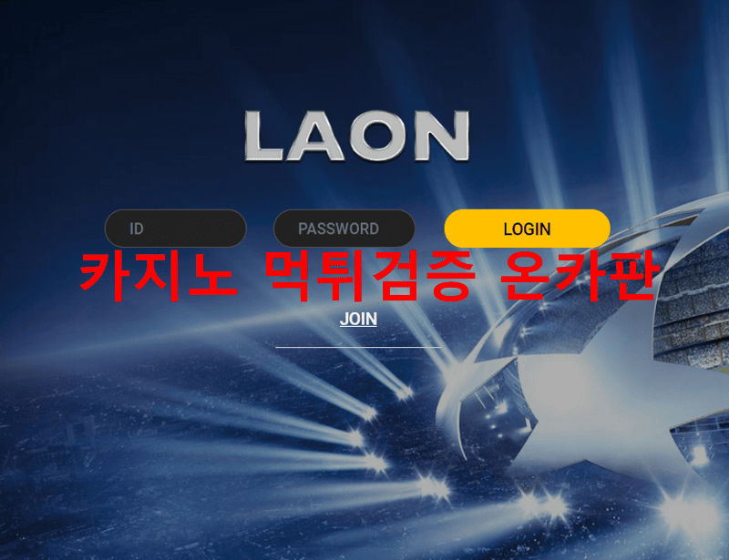라온먹튀