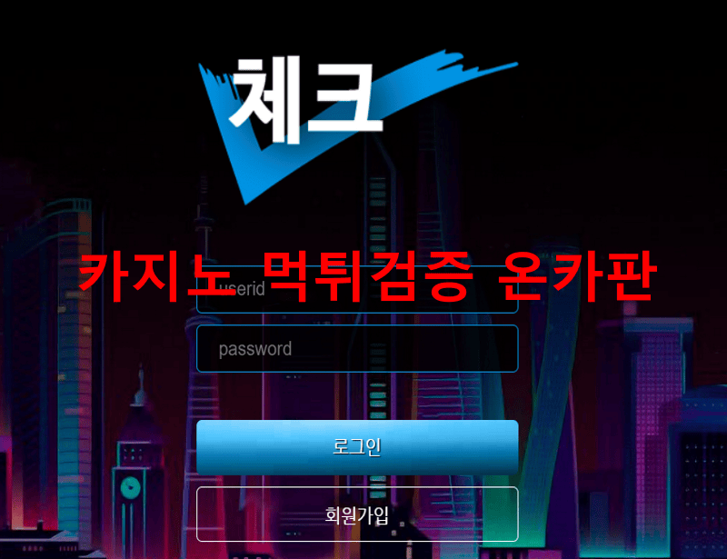 체크먹튀