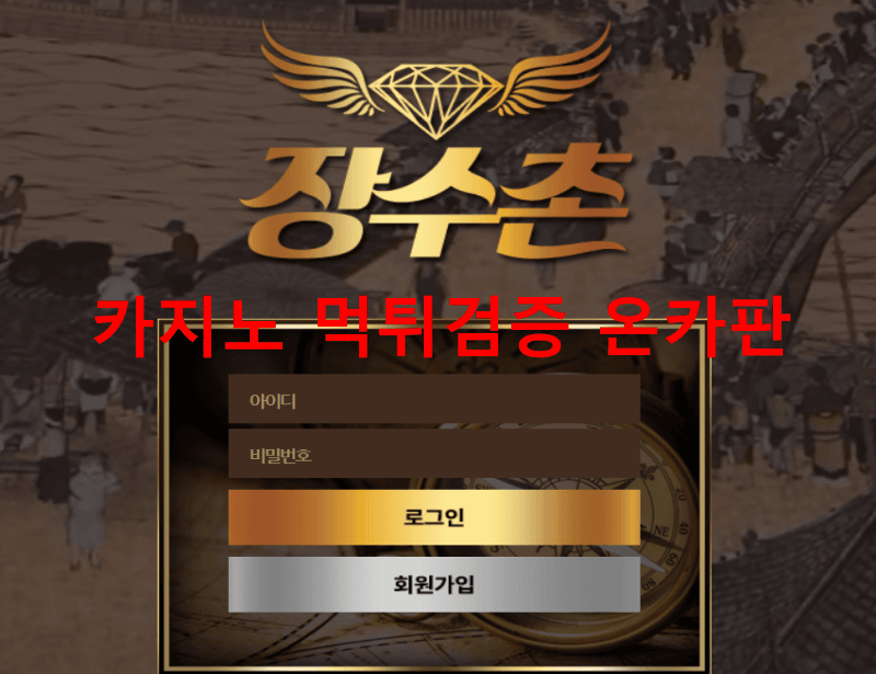 장수촌먹튀