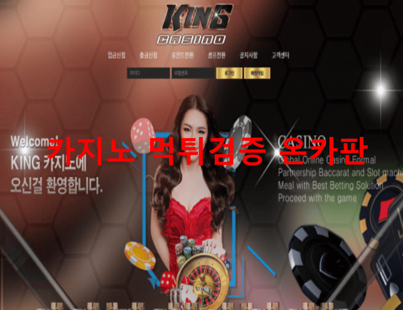 킹카지노먹튀