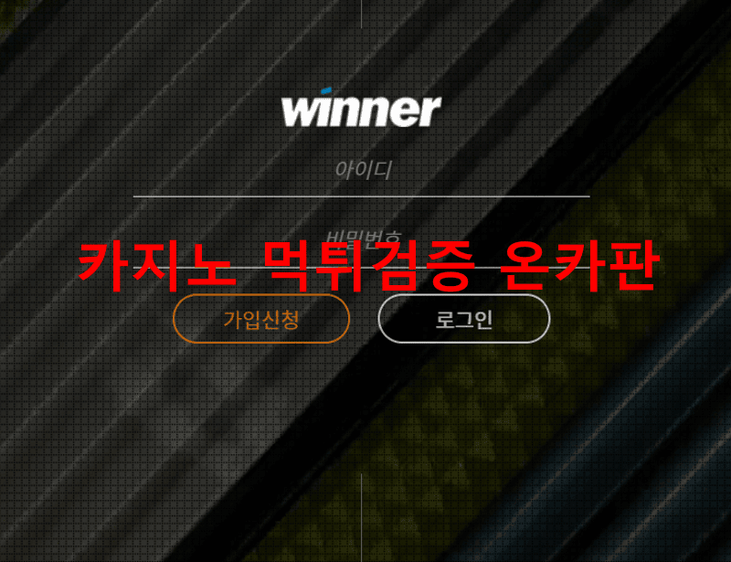 위너먹튀