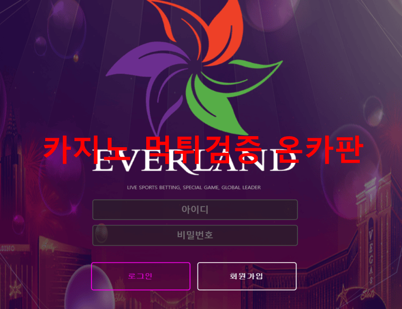 에버랜드먹튀