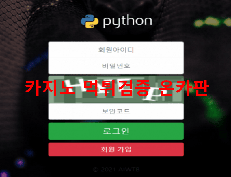 파이썬먹튀