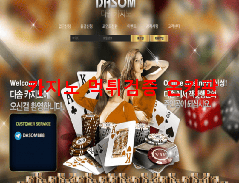 다솜카지노먹튀