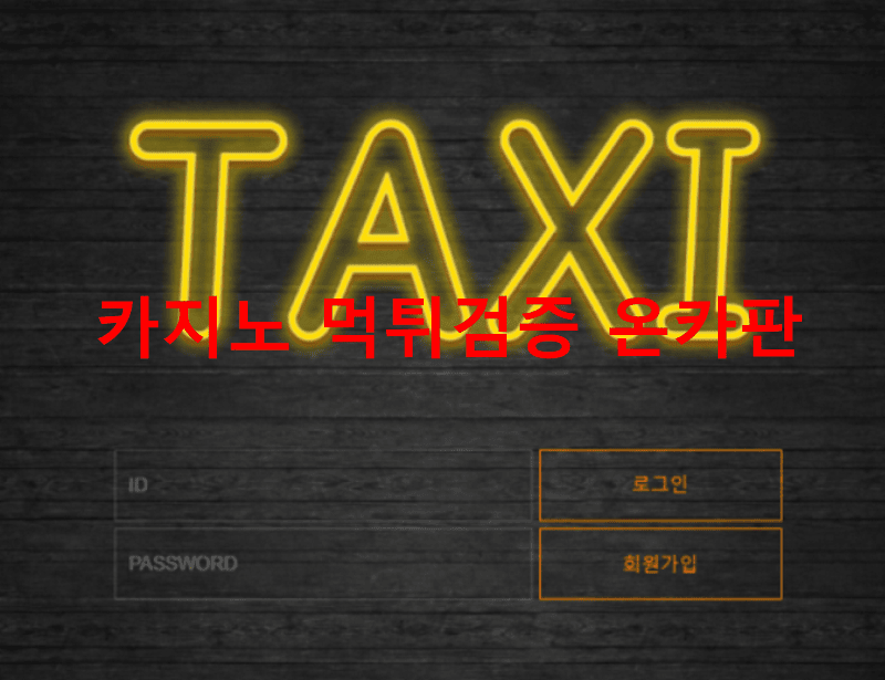 택시먹튀