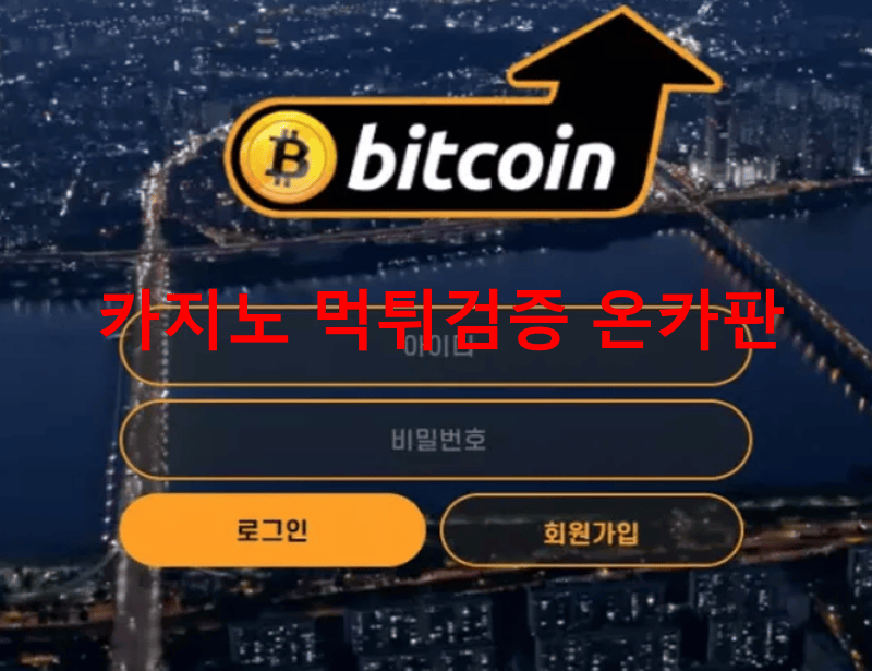 비트코인먹튀