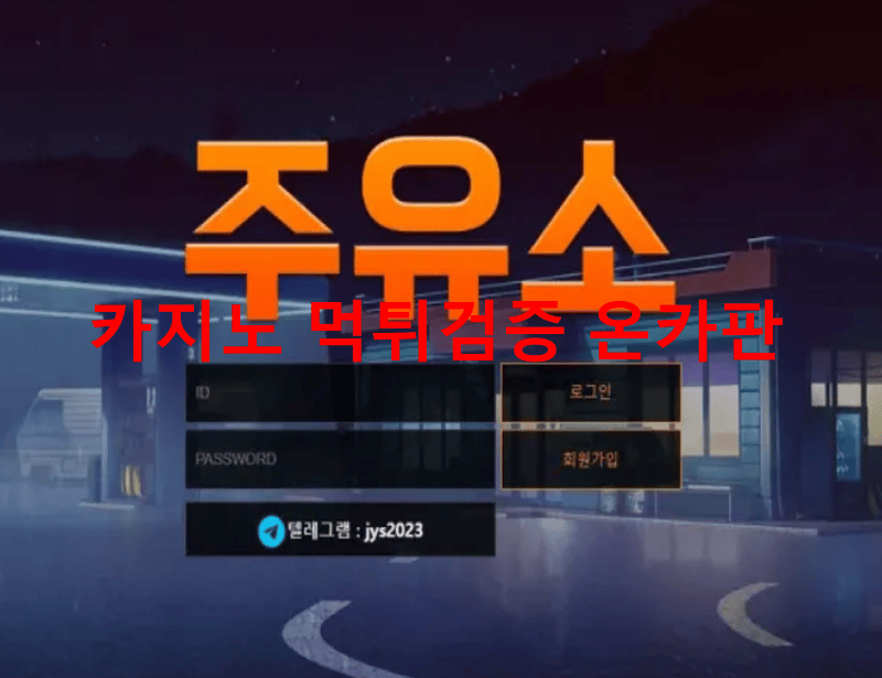 주유소먹튀