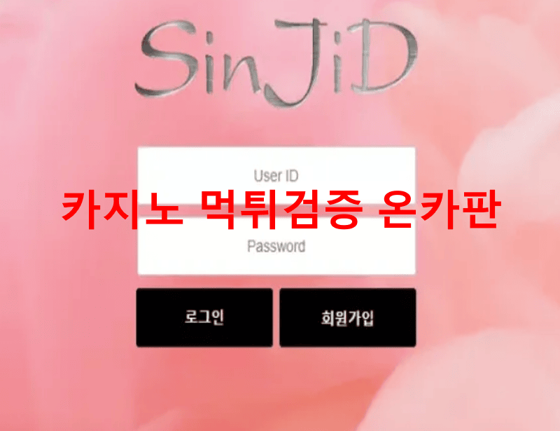 신지드먹튀
