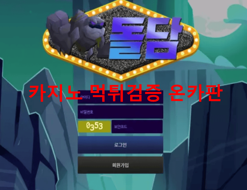 돌담먹튀