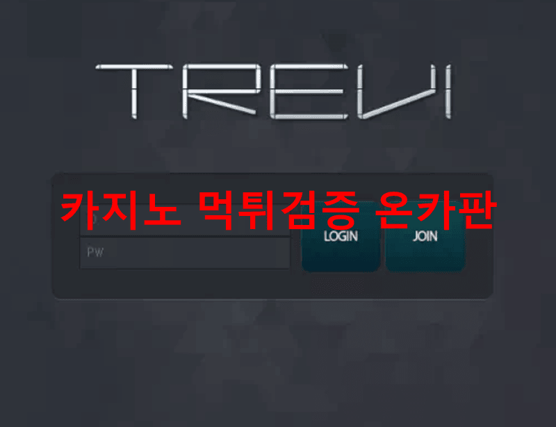 트레비먹튀
