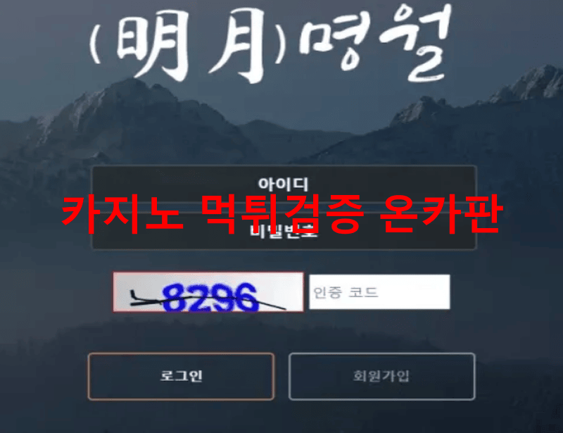 명월먹튀