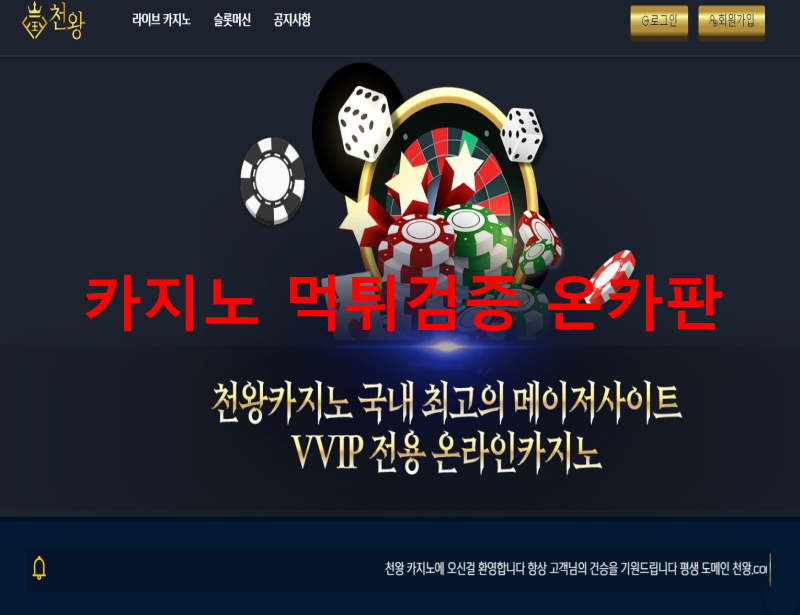 천왕카지노먹튀