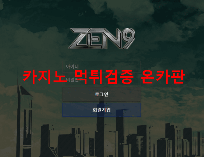 젠나인먹튀