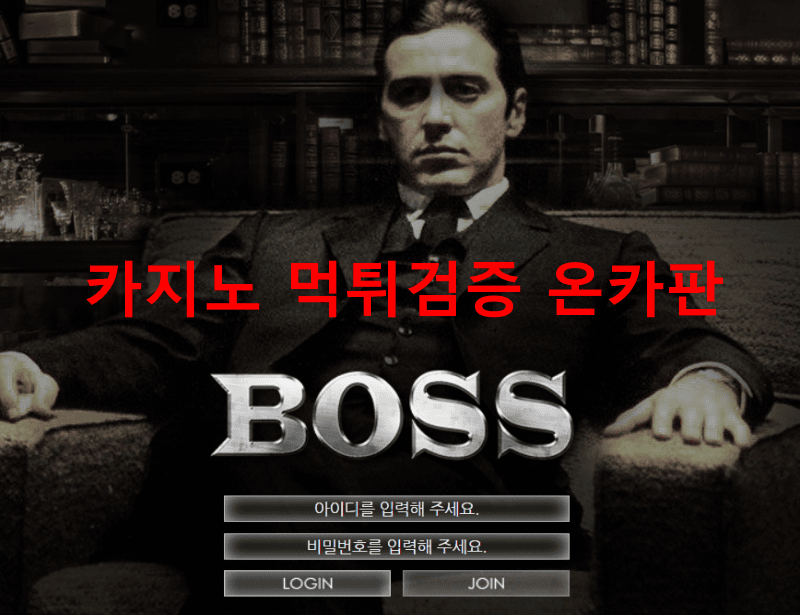 보스먹튀