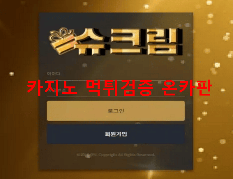 슈크림먹튀