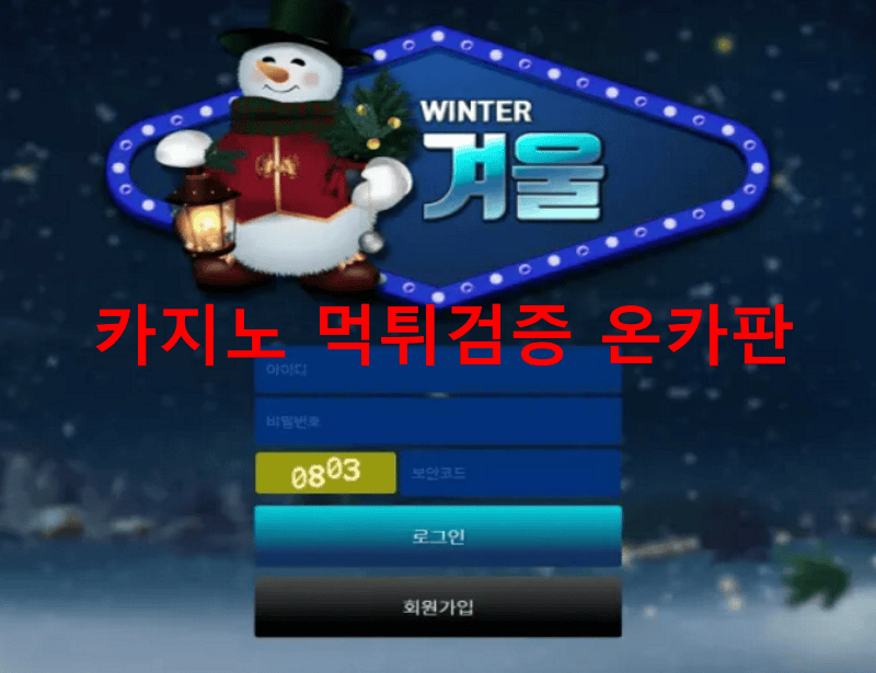 겨울먹튀