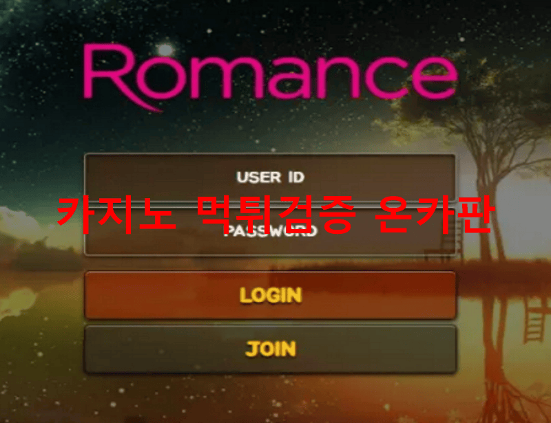 로망스먹튀
