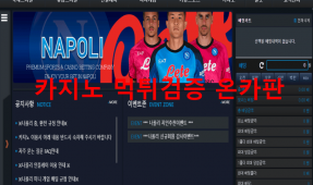 나폴리먹튀