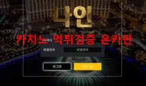 나인먹튀