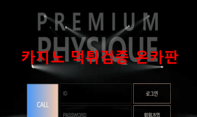 피지크먹튀