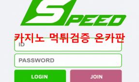 스피드먹튀