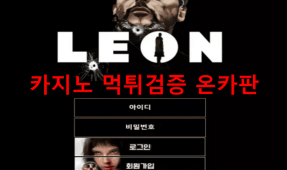 레옹먹튀