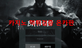 베트맨먹튀