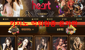 하트카지노먹튀